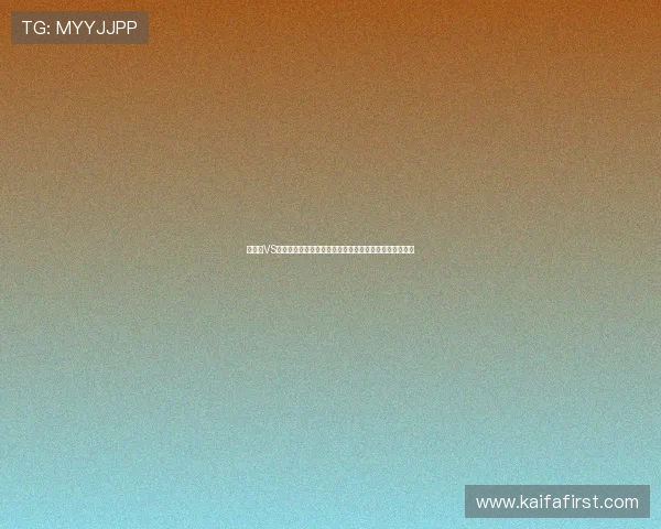 新西兰VS比利时世界杯比赛全景分析:比赛关键点与胜负走向预测