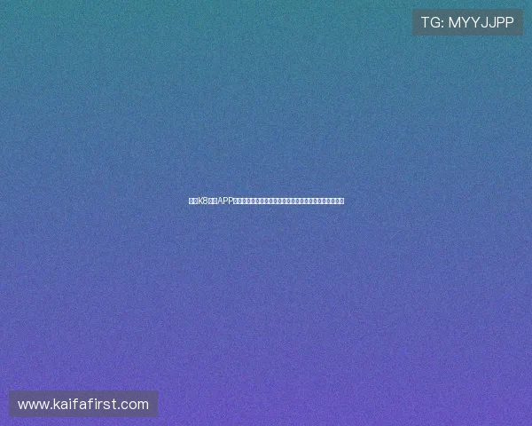 下载K8官网APP畅享世界杯专题报道，第一时间了解比赛结果与明星表现