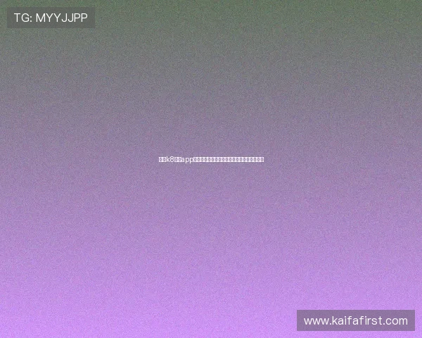 下载k8娱乐app下载后如何绑定账号,保障个人游戏资产安全 下载k8娱乐app下载后如何绑定账号,保障个人游戏资产安全